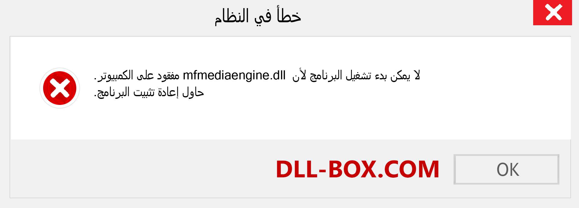 ملف mfmediaengine.dll مفقود ؟. التنزيل لنظام التشغيل Windows 7 و 8 و 10 - إصلاح خطأ mfmediaengine dll المفقود على Windows والصور والصور