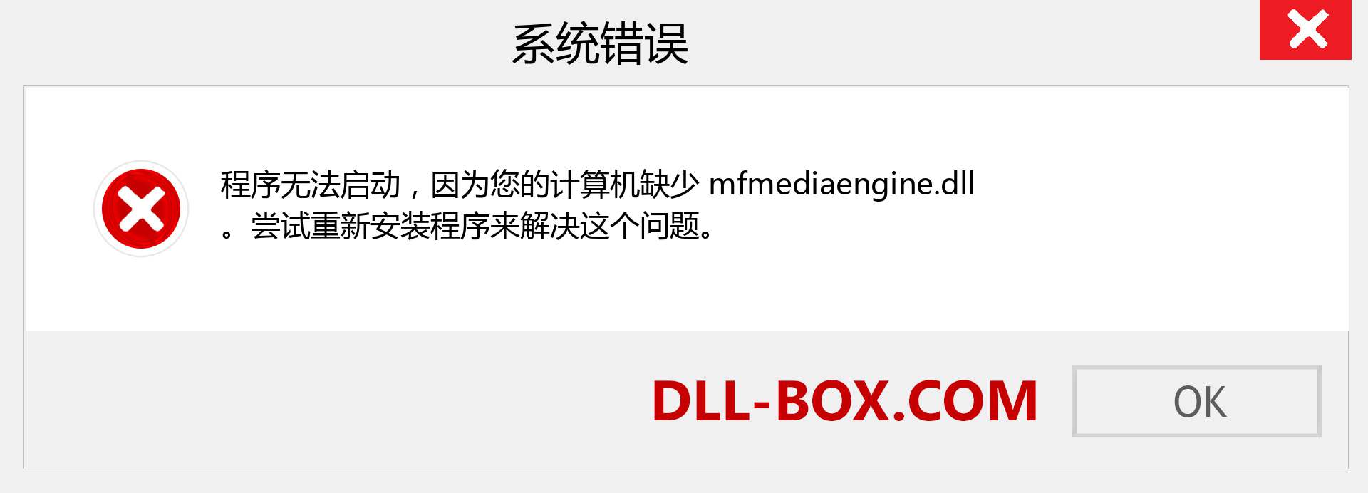 mfmediaengine.dll 文件丢失？。 适用于 Windows 7、8、10 的下载 - 修复 Windows、照片、图像上的 mfmediaengine dll 丢失错误